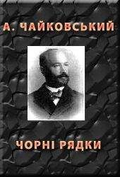 Читайте книги онлайн на Bookidrom.ru! Бесплатные книги в одном клике Андрiй Чайковський - ЧОРНІ РЯДКИ