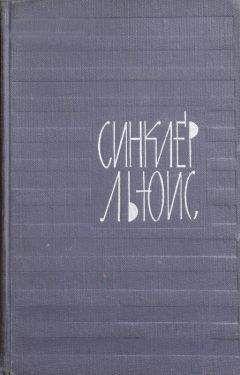 Читайте книги онлайн на Bookidrom.ru! Бесплатные книги в одном клике Синклер Льюис - Похищенная процессия