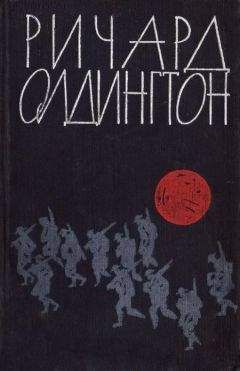 Ричард Олдингтон - Убит в бою