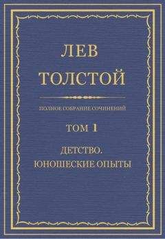 Читайте книги онлайн на Bookidrom.ru! Бесплатные книги в одном клике Лев Толстой - Полное собрание сочинений. Том 1. Детство. Юношеские опыты