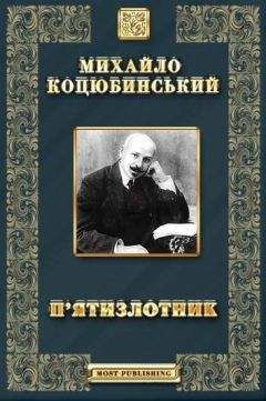 Читайте книги онлайн на Bookidrom.ru! Бесплатные книги в одном клике П’ЯТИЗЛОТНИК - Оповідання