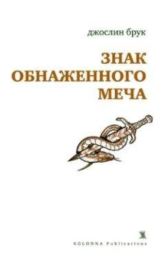 Читайте книги онлайн на Bookidrom.ru! Бесплатные книги в одном клике Джослин Брук - Знак обнаженного меча