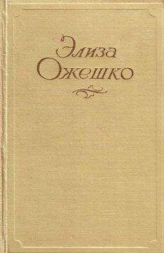 Элиза Ожешко - Панна Антонина