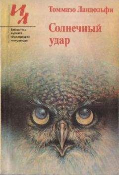 Читайте книги онлайн на Bookidrom.ru! Бесплатные книги в одном клике Томаззо Ландольфи - Солнечный удар: Рассказы