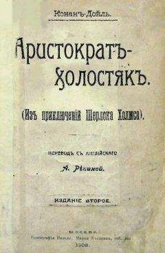 Читайте книги онлайн на Bookidrom.ru! Бесплатные книги в одном клике Артур Дойль - Внезапное исчезновение «Сильвер-Блэза»