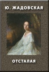 Читайте книги онлайн на Bookidrom.ru! Бесплатные книги в одном клике Юлия Жадовская - ОТСТАЛАЯ