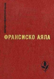 Читайте книги онлайн на Bookidrom.ru! Бесплатные книги в одном клике Франсиско Аяла - Полярная звезда