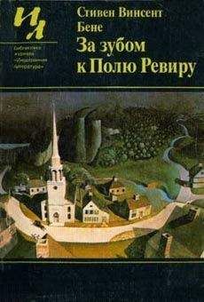 Читайте книги онлайн на Bookidrom.ru! Бесплатные книги в одном клике Стивен Бене - Все были очень милы