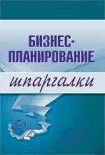 Читайте книги онлайн на Bookidrom.ru! Бесплатные книги в одном клике Владимир Найденков - Бизнес-планирование