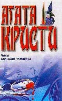 Читайте книги онлайн на Bookidrom.ru! Бесплатные книги в одном клике Агата Кристи - Дополнительные сведения о Ли Чан-Йенс