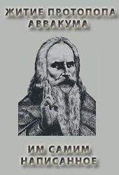 Читайте книги онлайн на Bookidrom.ru! Бесплатные книги в одном клике Протопоп Петрович - ЖИТИЕ ПРОТОПОПА АВВАКУМА, ИМ САМИМ НАПИСАННОЕ