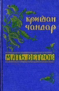 Читайте книги онлайн на Bookidrom.ru! Бесплатные книги в одном клике Кришан Чандар - Духи для мужчин