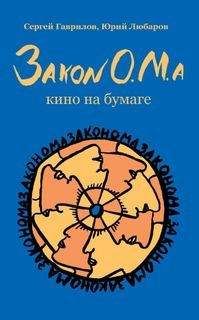 Читайте книги онлайн на Bookidrom.ru! Бесплатные книги в одном клике Сергей Гаврилов - Закон О.М.а