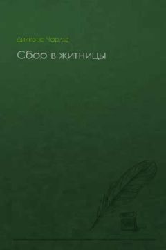 Читайте книги онлайн на Bookidrom.ru! Бесплатные книги в одном клике Чарльз Диккенс - Сбор в житницы