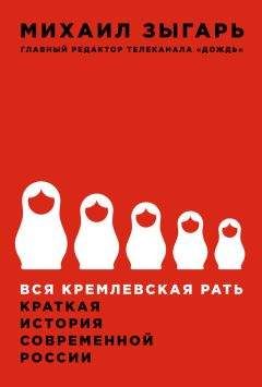 Читайте книги онлайн на Bookidrom.ru! Бесплатные книги в одном клике Михаил Зыгарь - Вся кремлевская рать. Краткая история современной России