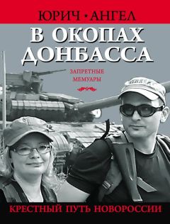 Юрий Евич - В окопах Донбасса. Крестный путь Новороссии