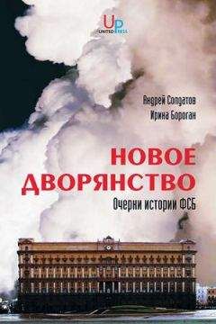 Читайте книги онлайн на Bookidrom.ru! Бесплатные книги в одном клике Андрей Солдатов - Новое дворянство. Очерки истории ФСБ