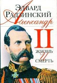 Эдвард Радзинский - Александр II. Жизнь и смерть