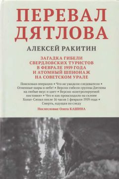 Читайте книги онлайн на Bookidrom.ru! Бесплатные книги в одном клике Алексей Ракитин - Перевал Дятлова: загадка гибели свердловских туристов в феврале 1959 года и атомный шпионаж на советском Урале