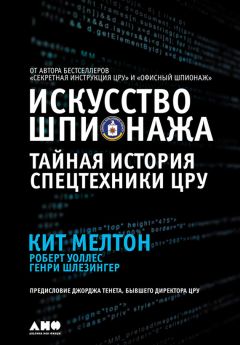 Читайте книги онлайн на Bookidrom.ru! Бесплатные книги в одном клике Генри Шлезингер - Искусство шпионажа: Тайная история спецтехники ЦРУ