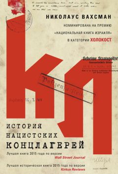 Читайте книги онлайн на Bookidrom.ru! Бесплатные книги в одном клике Николаус Вахсман - История нацистских концлагерей