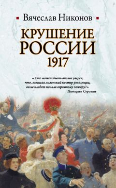 Читайте книги онлайн на Bookidrom.ru! Бесплатные книги в одном клике Вячеслав Никонов - Крушение России. 1917