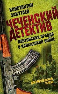 Читайте книги онлайн на Bookidrom.ru! Бесплатные книги в одном клике Константин Закутаев - Чеченский детектив. Ментовская правда о кавказской войне