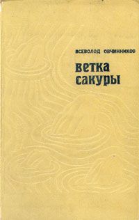 Читайте книги онлайн на Bookidrom.ru! Бесплатные книги в одном клике Всеволод Овчинников - Ветка сакуры