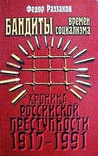 Читайте книги онлайн на Bookidrom.ru! Бесплатные книги в одном клике Федор Раззаков - Бандиты времен социализма (Хроника российской преступности 1917-1991 гг.)