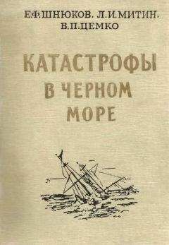 Читайте книги онлайн на Bookidrom.ru! Бесплатные книги в одном клике Евгений Шнюков - Катастрофы в Черном море