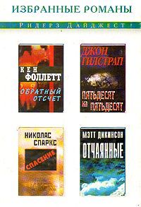 Читайте книги онлайн на Bookidrom.ru! Бесплатные книги в одном клике Кен Фоллетт - Обратный отсчет