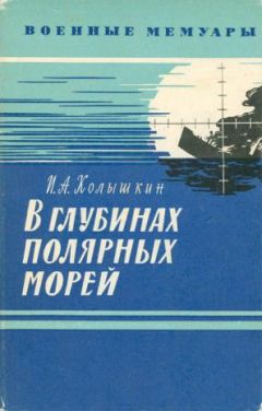 Читайте книги онлайн на Bookidrom.ru! Бесплатные книги в одном клике Иван Колышкин - В глубинах полярных морей