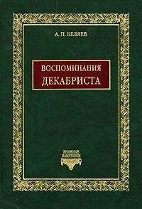 Читайте книги онлайн на Bookidrom.ru! Бесплатные книги в одном клике Александр Беляев - Воспоминания декабриста о пережитом и перечувствованном. Часть 1