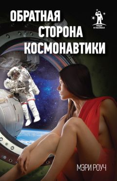 Читайте книги онлайн на Bookidrom.ru! Бесплатные книги в одном клике Мэри Роуч - Обратная сторона космонавтики