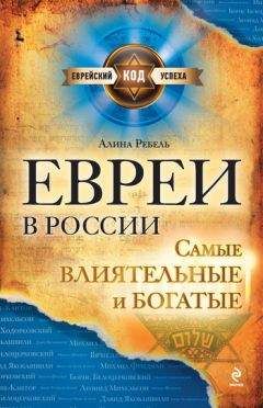 Читайте книги онлайн на Bookidrom.ru! Бесплатные книги в одном клике Алина Ребель - Евреи в России: самые влиятельные и богатые