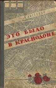 Читайте книги онлайн на Bookidrom.ru! Бесплатные книги в одном клике Ким Костенко - Это было в Краснодоне