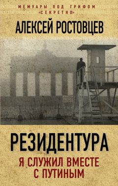 Алексей Ростовцев - Резидентура. Я служил вместе с Путиным