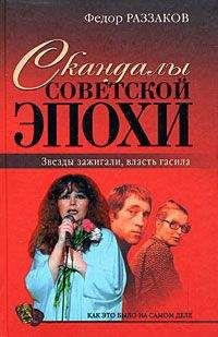Читайте книги онлайн на Bookidrom.ru! Бесплатные книги в одном клике Федор Раззаков - Скандалы советской эпохи