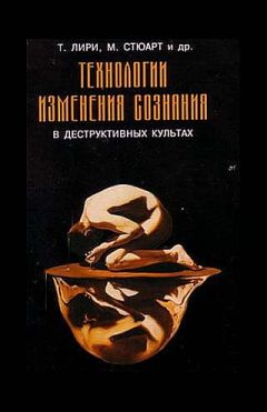 Читайте книги онлайн на Bookidrom.ru! Бесплатные книги в одном клике Тимоти Лири - Технологии изменения сознания в деструктивных культах