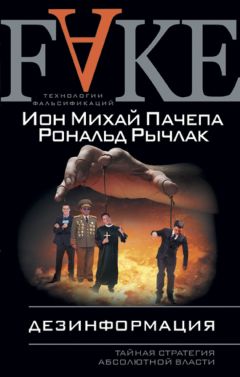 Читайте книги онлайн на Bookidrom.ru! Бесплатные книги в одном клике Ион Михай Пачепа - Дезинформация. Тайная стратегия абсолютной власти