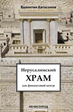 Читайте книги онлайн на Bookidrom.ru! Бесплатные книги в одном клике Валентин Катасонов - Иерусалимский храм как финансовый центр