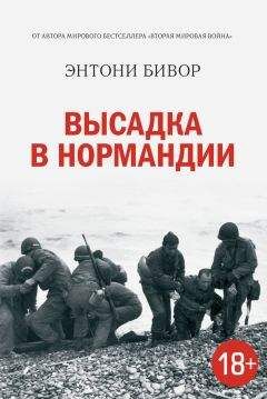 Читайте книги онлайн на Bookidrom.ru! Бесплатные книги в одном клике Энтони Бивор - Высадка в Нормандии