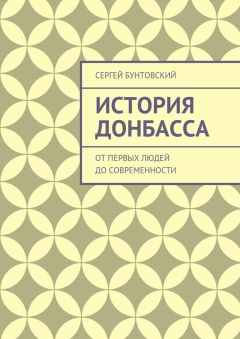Читайте книги онлайн на Bookidrom.ru! Бесплатные книги в одном клике Сергей Бунтовский - История Донбасса. От первых людей до современности