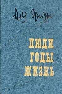 Читайте книги онлайн на Bookidrom.ru! Бесплатные книги в одном клике Илья Эренбург - Люди, годы, жизнь. Воспоминания в трех томах