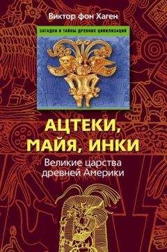 Читайте книги онлайн на Bookidrom.ru! Бесплатные книги в одном клике Виктор фон Хаген - Ацтеки, майя, инки. Великие царства древней Америки