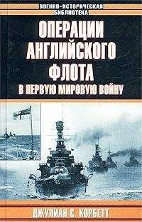 Читайте книги онлайн на Bookidrom.ru! Бесплатные книги в одном клике Джулиан Корбетт - Операции английского флота в первую мировую войну