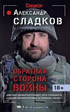 Читайте книги онлайн на Bookidrom.ru! Бесплатные книги в одном клике Александр Сладков - Обратная сторона войны