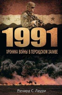 Читайте книги онлайн на Bookidrom.ru! Бесплатные книги в одном клике Ричард Лаури - 1991. Хроника войны в Персидском заливе