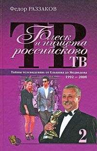 Читайте книги онлайн на Bookidrom.ru! Бесплатные книги в одном клике Федор Раззаков - Блеск и нищета российского ТВ