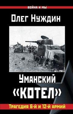 Читайте книги онлайн на Bookidrom.ru! Бесплатные книги в одном клике Олег Нуждин - Уманский «котел»: Трагедия 6-й и 12-й армий